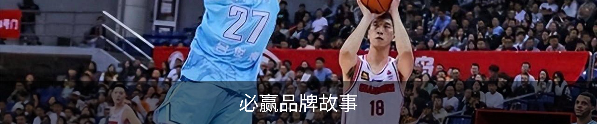 必赢品牌故事